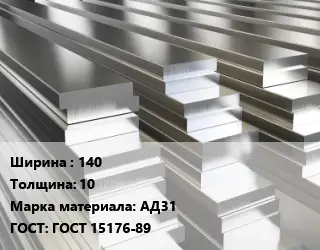 Полоса шина алюминиевая 140х10 Марка: АД31 ГОСТ: ГОСТ 15176-89